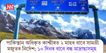 পাকিস্তান অধিকৃত কাশ্মীৰত ২ মাহৰ বাবে সামগ্ৰী মজুতৰ নিৰ্দেশ; ১০ দিনৰ বাবে বন্ধ মাদ্ৰাছাসমূহ