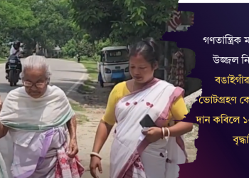 গণতান্ত্ৰিক মনোভাৱৰ উজ্জল নিদৰ্শন! বঙাইগাঁৱৰ এক ভোটগ্ৰহণ কেন্দ্ৰত ভোট দান কৰিলে ১০৫ বছৰীয়া বৃদ্ধাই
