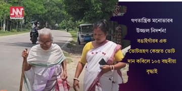 গণতান্ত্ৰিক মনোভাৱৰ উজ্জল নিদৰ্শন! বঙাইগাঁৱৰ এক ভোটগ্ৰহণ কেন্দ্ৰত ভোট দান কৰিলে ১০৫ বছৰীয়া বৃদ্ধাই