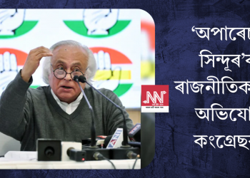 ‘অপাৰেচন সিন্দূৰ’ক ৰাজনীতিকৰণৰ অভিযোগ কংগ্ৰেছৰ!