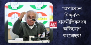 ‘অপাৰেচন সিন্দূৰ’ক ৰাজনীতিকৰণৰ অভিযোগ কংগ্ৰেছৰ!