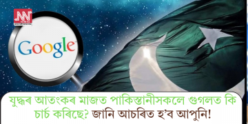 যুদ্ধৰ আতংকৰ মাজত পাকিস্তানীসকলে গুগলত কি চাৰ্চ কৰিছে? জানি আচৰিত হ’ব আপুনি!