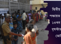 দ্বিতীয় পৰ্যায়ৰ পঞ্চায়ত নিৰ্বাচনত ১৩খন জিলাত দুঘণ্টাত ৯.৭% ভোটদান
