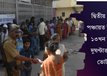 দ্বিতীয় পৰ্যায়ৰ পঞ্চায়ত নিৰ্বাচনত ১৩খন জিলাত দুঘণ্টাত ৯.৭% ভোটদান