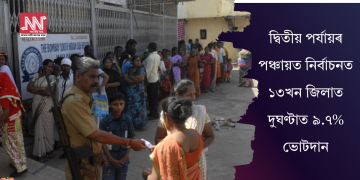 দ্বিতীয় পৰ্যায়ৰ পঞ্চায়ত নিৰ্বাচনত ১৩খন জিলাত দুঘণ্টাত ৯.৭% ভোটদান