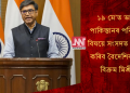 ১৯ মে’ত ভাৰত-পাকিস্তানৰ পৰিস্থিতিৰ বিষয়ে সংসদত সম্বোধন কৰিব বৈদেশিক সচিব বিক্ৰম মিশ্ৰীয়ে