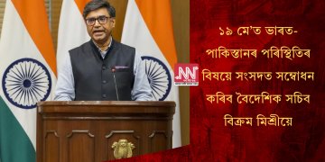 ১৯ মে’ত ভাৰত-পাকিস্তানৰ পৰিস্থিতিৰ বিষয়ে সংসদত সম্বোধন কৰিব বৈদেশিক সচিব বিক্ৰম মিশ্ৰীয়ে