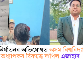যৌন নিৰ্যাতনৰ অভিযোগত অসম বিশ্ববিদ্যালয়ৰ অধ্যাপকৰ বিৰুদ্ধে দাখিল এজাহাৰ