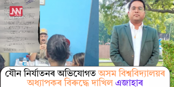 যৌন নিৰ্যাতনৰ অভিযোগত অসম বিশ্ববিদ্যালয়ৰ অধ্যাপকৰ বিৰুদ্ধে দাখিল এজাহাৰ