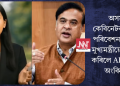 অসমৰ কেবিনেটৰ বাতৰি পৰিবেশনৰ বাবে মুখ্যমন্ত্ৰীয়ে মুকলি কৰিলে AI এংকৰ অংকিতা