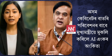 অসমৰ কেবিনেটৰ বাতৰি পৰিবেশনৰ বাবে মুখ্যমন্ত্ৰীয়ে মুকলি কৰিলে AI এংকৰ অংকিতা