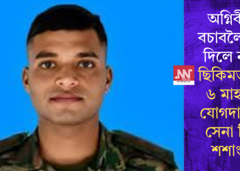 অগ্নিবীৰক বচাবলৈ জাপ দিলে নদীত; ছিকিমত মৃত্যু ৬ মাহ পূৰ্বে যোগদান কৰা সেনা বিষয়া শশাংকৰ