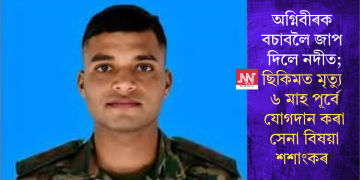 অগ্নিবীৰক বচাবলৈ জাপ দিলে নদীত; ছিকিমত মৃত্যু ৬ মাহ পূৰ্বে যোগদান কৰা সেনা বিষয়া শশাংকৰ
