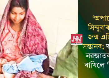 ‘অপাৰেচন সিন্দুৰ’ৰ পুৱাই জন্ম এটি কন্যা সন্তানৰ; দম্পতিয়ে নৱজাতকৰ নাম ৰাখিলে ‘সিন্দুৰী’