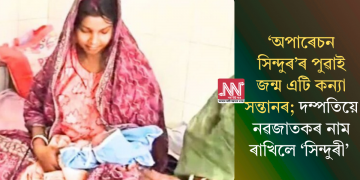 ‘অপাৰেচন সিন্দুৰ’ৰ পুৱাই জন্ম এটি কন্যা সন্তানৰ; দম্পতিয়ে নৱজাতকৰ নাম ৰাখিলে ‘সিন্দুৰী’