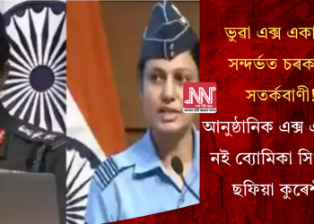 ভুৱা এক্স একাউণ্ট সন্দৰ্ভত চৰকাৰৰ সতৰ্কবাণী! আনুষ্ঠানিক এক্স একাউণ্ট নই ব্যোমিকা সিং আৰু ছফিয়া কুৰেশীৰ