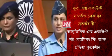 ভুৱা এক্স একাউণ্ট সন্দৰ্ভত চৰকাৰৰ সতৰ্কবাণী! আনুষ্ঠানিক এক্স একাউণ্ট নই ব্যোমিকা সিং আৰু ছফিয়া কুৰেশীৰ