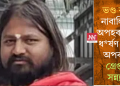 ভণ্ড বাবা! নাবালিকাক অপহৰণ কৰি ধ*ৰ্ষণ কৰাৰ অপৰাধত গ্ৰেপ্তাৰ সন্ন্যাসী