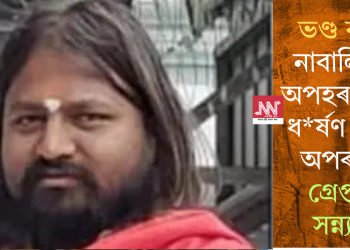 ভণ্ড বাবা! নাবালিকাক অপহৰণ কৰি ধ*ৰ্ষণ কৰাৰ অপৰাধত গ্ৰেপ্তাৰ সন্ন্যাসী