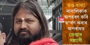 ভণ্ড বাবা! নাবালিকাক অপহৰণ কৰি ধ*ৰ্ষণ কৰাৰ অপৰাধত গ্ৰেপ্তাৰ সন্ন্যাসী