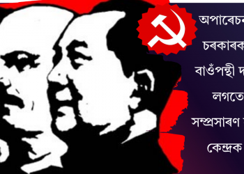 অপাৰেচন সিন্দূৰ: চৰকাৰক সমৰ্থন বাওঁপন্থী দলসমূহৰ, লগতে যুদ্ধৰ সম্প্ৰসাৰণ নকৰিবলৈ কেন্দ্ৰক আহ্বান
