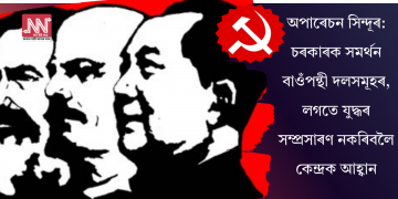 অপাৰেচন সিন্দূৰ: চৰকাৰক সমৰ্থন বাওঁপন্থী দলসমূহৰ, লগতে যুদ্ধৰ সম্প্ৰসাৰণ নকৰিবলৈ কেন্দ্ৰক আহ্বান