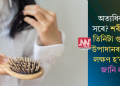 অত্যধিক চুলি সৰে? শৰীৰত এই তিনিটা গুৰুত্বপূৰ্ণ উপাদানৰ অভাৱৰ লক্ষণ হ’ব পাৰে, জানি লওক