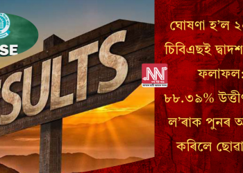 ঘোষণা হ’ল ২০২৫ ৰ চিবিএছই দ্বাদশ শ্ৰেণীৰ ফলাফল: ৮৮.৩৯% উত্তীৰ্ণৰ হাৰ, ল’ৰাক পুনৰ অতিক্ৰম কৰিলে ছোৱালীয়ে