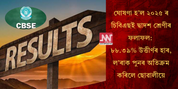 ঘোষণা হ’ল ২০২৫ ৰ চিবিএছই দ্বাদশ শ্ৰেণীৰ ফলাফল: ৮৮.৩৯% উত্তীৰ্ণৰ হাৰ, ল’ৰাক পুনৰ অতিক্ৰম কৰিলে ছোৱালীয়ে