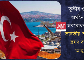 তুৰ্কীৰ ওপৰত অৰ্থনৈতিক অবৰোধৰ দাবী! ভাৰতীয় পৰ্যটকক ভ্ৰমণ বৰ্জনৰ আহ্বান