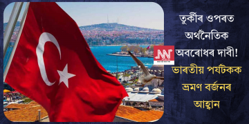তুৰ্কীৰ ওপৰত অৰ্থনৈতিক অবৰোধৰ দাবী! ভাৰতীয় পৰ্যটকক ভ্ৰমণ বৰ্জনৰ আহ্বান