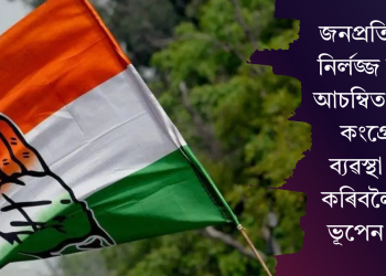 জনপ্ৰতিনিধিৰ নিৰ্লজ্জ কাণ্ডত আচম্বিত প্ৰদেশ কংগ্ৰেছ! ব্যৱস্থা গ্ৰহণ কৰিবলৈ দাবী ভূপেন বৰাৰ
