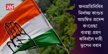 জনপ্ৰতিনিধিৰ নিৰ্লজ্জ কাণ্ডত আচম্বিত প্ৰদেশ কংগ্ৰেছ! ব্যৱস্থা গ্ৰহণ কৰিবলৈ দাবী ভূপেন বৰাৰ