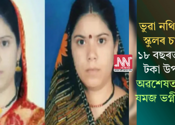 ভুৱা নথি-পত্ৰৰে স্কুলৰ চাকৰি, ১৮ বছৰত কোটি টকা উপাৰ্জন! অৱশেষত ফাদিল যমজ ভগ্নীৰ ৰহস্য