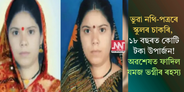 ভুৱা নথি-পত্ৰৰে স্কুলৰ চাকৰি, ১৮ বছৰত কোটি টকা উপাৰ্জন! অৱশেষত ফাদিল যমজ ভগ্নীৰ ৰহস্য