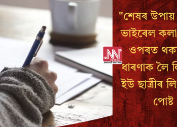 “শেষৰ উপায় নহয়”: ভাইৰেল কলা শাখাৰ ওপৰত থকা ভুল ধাৰণাক লৈ লিখা ডি ইউ ছাত্ৰীৰ লিংকডিন পোষ্ট