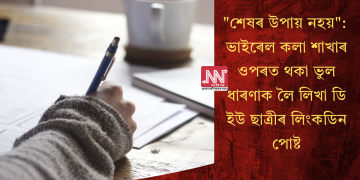 “শেষৰ উপায় নহয়”: ভাইৰেল কলা শাখাৰ ওপৰত থকা ভুল ধাৰণাক লৈ লিখা ডি ইউ ছাত্ৰীৰ লিংকডিন পোষ্ট