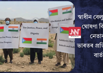 স্বাধীন বেলুচিস্তানৰ ঘোষণা বিদ্ৰোহী নেতাৰ! ভাৰতৰ প্ৰতি বন্ধুত্বৰ বাৰ্তা