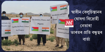 স্বাধীন বেলুচিস্তানৰ ঘোষণা বিদ্ৰোহী নেতাৰ! ভাৰতৰ প্ৰতি বন্ধুত্বৰ বাৰ্তা