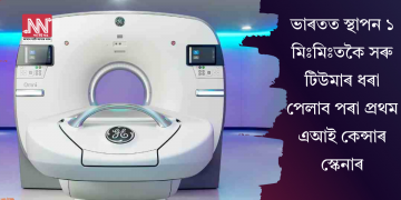 ভাৰতত স্থাপন ১ মিঃমিঃতকৈ সৰু টিউমাৰ ধৰা পেলাব পৰা প্ৰথম এআই কেন্সাৰ স্কেনাৰ