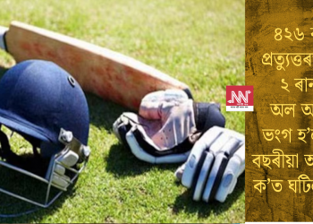 ৪২৬ ৰানৰ প্ৰত্যুত্তৰত মাত্ৰ ২ ৰানতে অল আউট! ভংগ হ’ল ২০০ বছৰীয়া অভিলেখ, ক’ত ঘটিল এয়া?