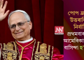 পোপ ফ্ৰান্সিছৰ উত্তৰাধিকাৰী নিৰ্বাচিত; প্ৰথমবাৰৰ বাবে আমেৰিকাৰ কোনো বাসিন্দা হ’ল পোপ