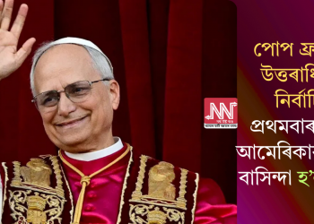 পোপ ফ্ৰান্সিছৰ উত্তৰাধিকাৰী নিৰ্বাচিত; প্ৰথমবাৰৰ বাবে আমেৰিকাৰ কোনো বাসিন্দা হ’ল পোপ