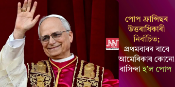 পোপ ফ্ৰান্সিছৰ উত্তৰাধিকাৰী নিৰ্বাচিত; প্ৰথমবাৰৰ বাবে আমেৰিকাৰ কোনো বাসিন্দা হ’ল পোপ