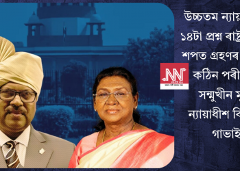 উচ্চতম ন্যায়ালয়ত ১৪টা প্ৰশ্ন ৰাষ্ট্ৰপতিৰ! শপত গ্ৰহণৰ পিছতে কঠিন পৰীক্ষাৰ সন্মুখীন মুখ্য ন্যায়াধীশ বি আৰ গাভাই