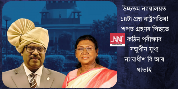 উচ্চতম ন্যায়ালয়ত ১৪টা প্ৰশ্ন ৰাষ্ট্ৰপতিৰ! শপত গ্ৰহণৰ পিছতে কঠিন পৰীক্ষাৰ সন্মুখীন মুখ্য ন্যায়াধীশ বি আৰ গাভাই