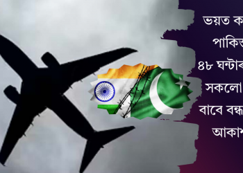 ভয়ত কম্পমান পাকিস্তান! ৪৮ ঘন্টাৰ কাৰণে সকলো দেশৰ বাবে বন্ধ কৰিছে আকাশমাৰ্গ