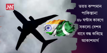ভয়ত কম্পমান পাকিস্তান! ৪৮ ঘন্টাৰ কাৰণে সকলো দেশৰ বাবে বন্ধ কৰিছে আকাশমাৰ্গ