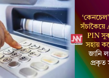 ‘কেনচেল’ বুটামে সঁচাকৈয়ে ATMৰ PIN সুৰক্ষাত  সহায় কৰেনে? জানি লওক প্ৰকৃত সত্য