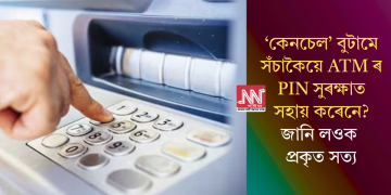 ‘কেনচেল’ বুটামে সঁচাকৈয়ে ATMৰ PIN সুৰক্ষাত  সহায় কৰেনে? জানি লওক প্ৰকৃত সত্য